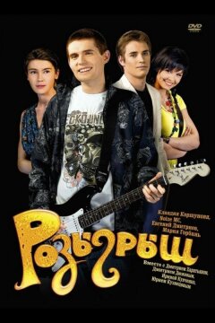 Розыгрыш (2008)