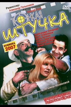 Тонкая штучка (1999)