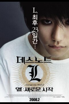 Тетрадь смерти 3 (2008)