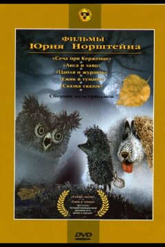 Ежик в тумане (1975)