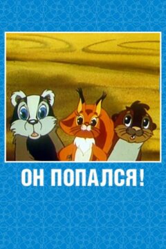 Он попался! (1981)