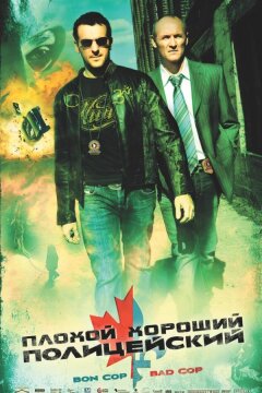 Плохой хороший полицейский (2006)