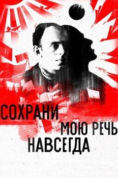 Сохрани мою речь навсегда (2015)