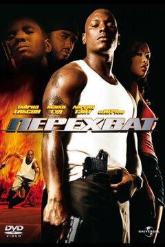 Перехват (2006)