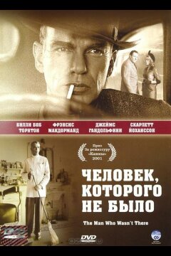 Человек, которого не было (2001)
