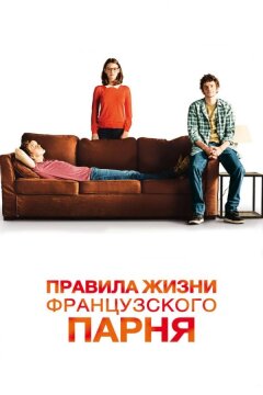 Правила жизни французского парня (2013)