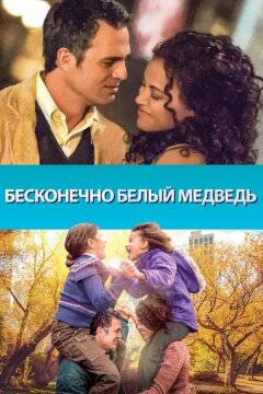 Бесконечно белый медведь (2014)