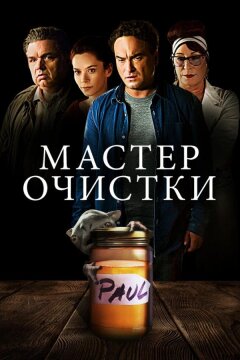 Мастер очистки (2016)