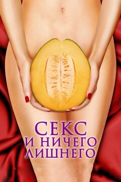 Секс и ничего лишнего (2012)