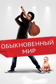 Обыкновенный мир (2016)