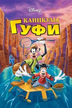 Каникулы Гуфи (1995)