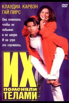 Их поменяли телами (1996)