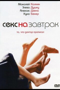 Секс на завтрак (2007)