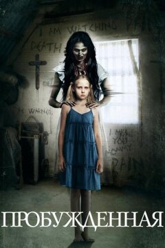 Пробуждённая (2013)