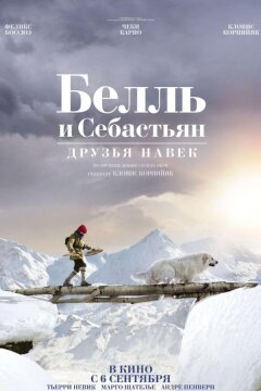 Белль и Себастьян: Друзья навек (2017)
