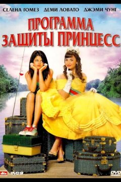 Программа защиты принцесс (2009)