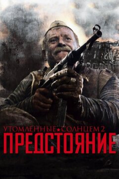 Утомленные солнцем 2: Предстояние (2010)