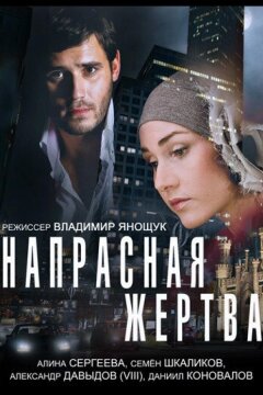 Напрасная жертва (2014)