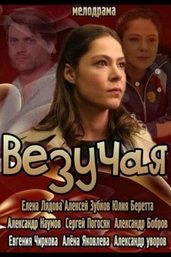 Везучая (2013)