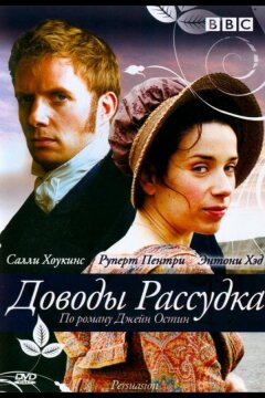 Доводы рассудка (2007)