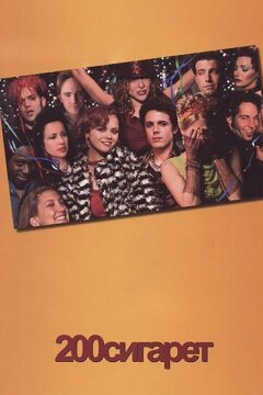 200 сигарет (1999)