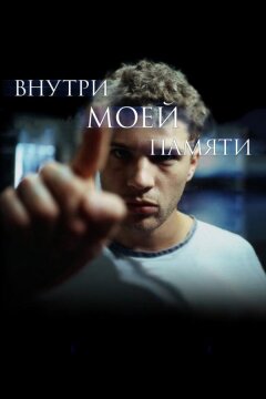 Внутри моей памяти (2003)
