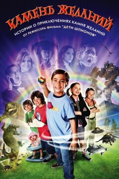 Камень желаний (2009)