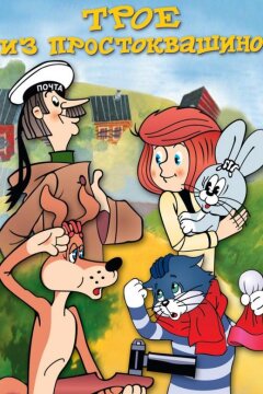 Трое из Простоквашино (1978)