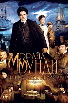 Мэрайа Мунди и шкатулка Мидаса (2012)