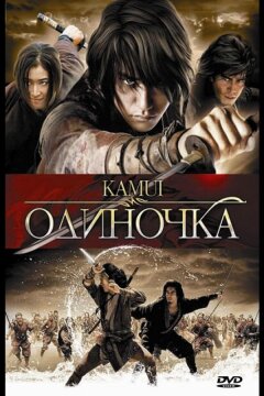 Одиночка (2009)
