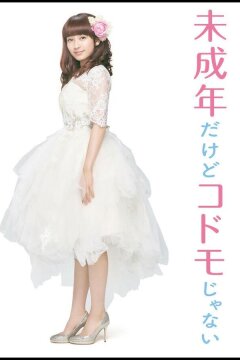 Хоть я и несовершеннолетняя, но не ребёнок! (2017)