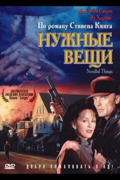 Нужные вещи (1993)