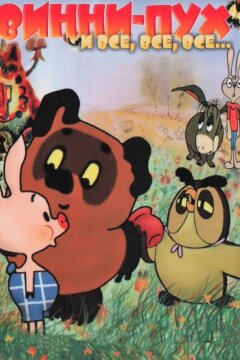 Винни Пух (1969)