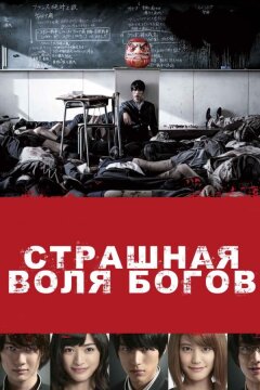 Страшная воля богов (2014)