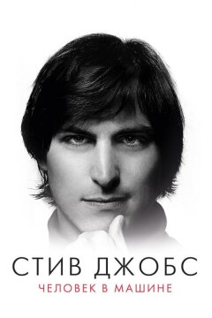 Стив Джобс: Человек в машине (2015)