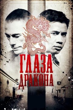 Глаза дракона (2011)