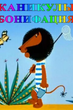 Каникулы Бонифация (1965)