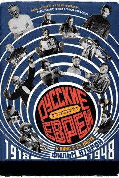 Русские евреи. Фильм второй. 1918-1948 (2017)