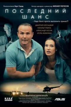 Последний шанс (2017)