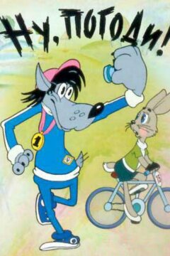 Ну, погоди! (1984)