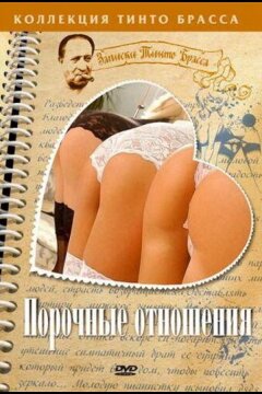 Порочные отношения (2002)