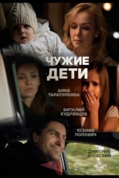 Чужие дети (2013)