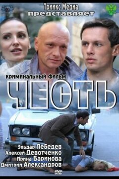 Честь (2011)