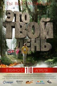 Это твой день (2013)