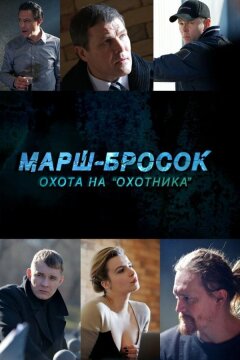 Марш-бросок: Охота на «Охотника» (2015)