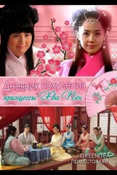 Диета принцессы Хвапхён (2011)