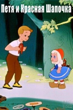 Петя и Красная Шапочка (1958)