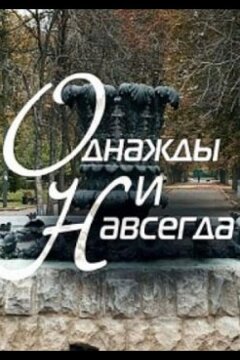 Однажды и навсегда (2013)