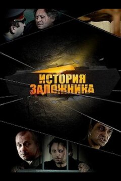 История заложника (2011)