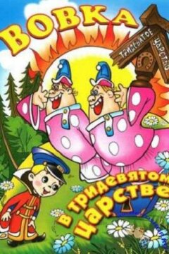 Вовка в тридевятом царстве (1965)